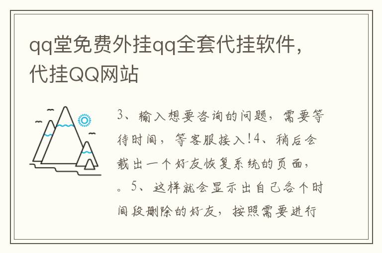 qq堂免费外挂qq全套代挂软件，代挂QQ网站