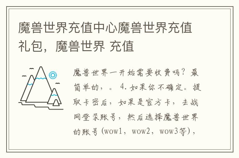 魔兽世界充值中心魔兽世界充值礼包，魔兽世界 充值