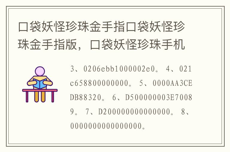 口袋妖怪珍珠金手指口袋妖怪珍珠金手指版，口袋妖怪珍珠手机版金手指