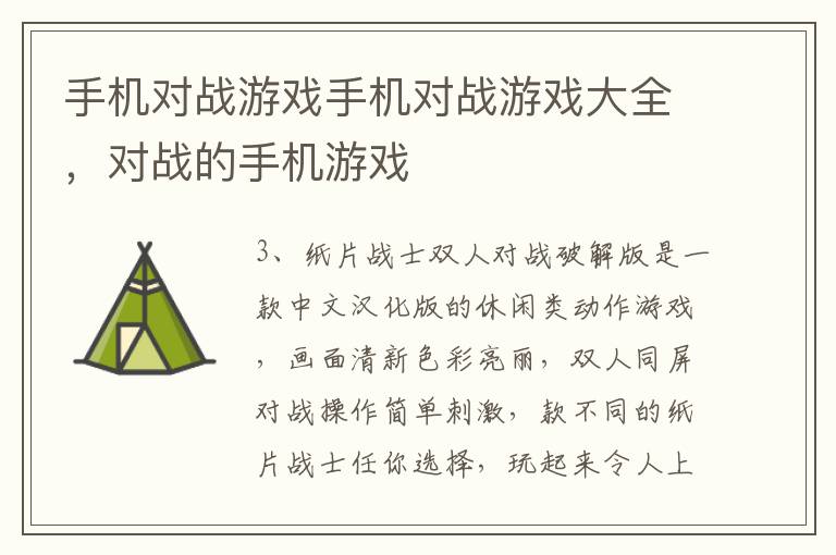 手机对战游戏手机对战游戏大全，对战的手机游戏