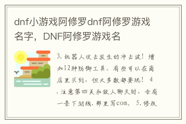 dnf小游戏阿修罗dnf阿修罗游戏名字，DNF阿修罗游戏名