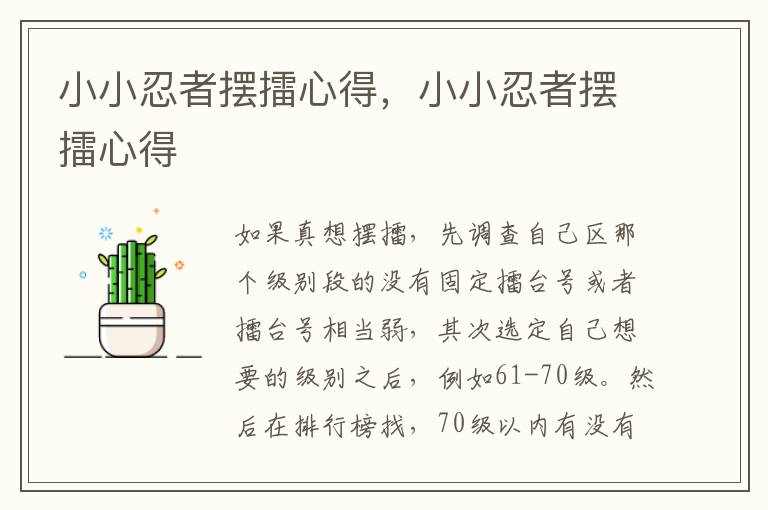 小小忍者摆擂心得，小小忍者摆擂心得