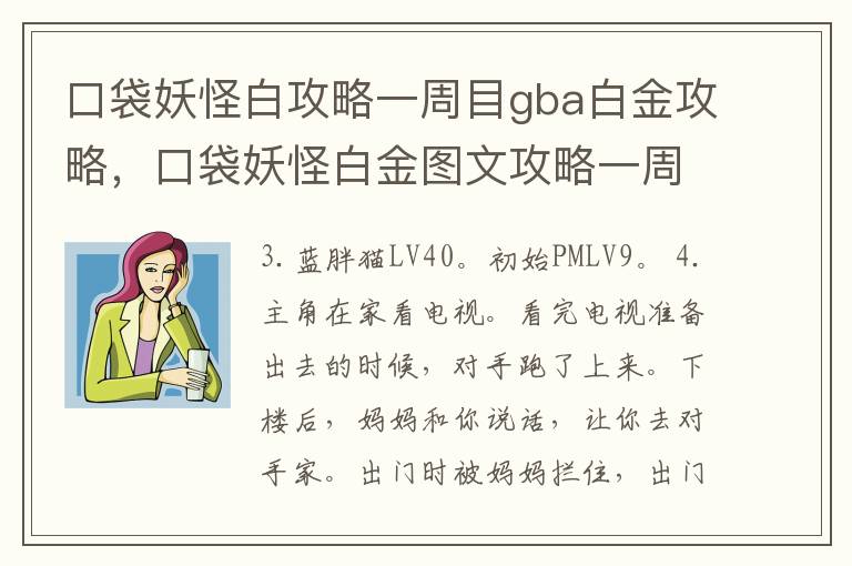 口袋妖怪白攻略一周目gba白金攻略，口袋妖怪白金图文攻略一周目