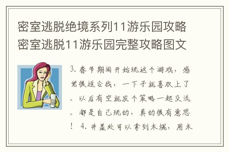 密室逃脱绝境系列11游乐园攻略密室逃脱11游乐园完整攻略图文，密室逃脱绝境11游乐园攻略大全集图文游侠网
