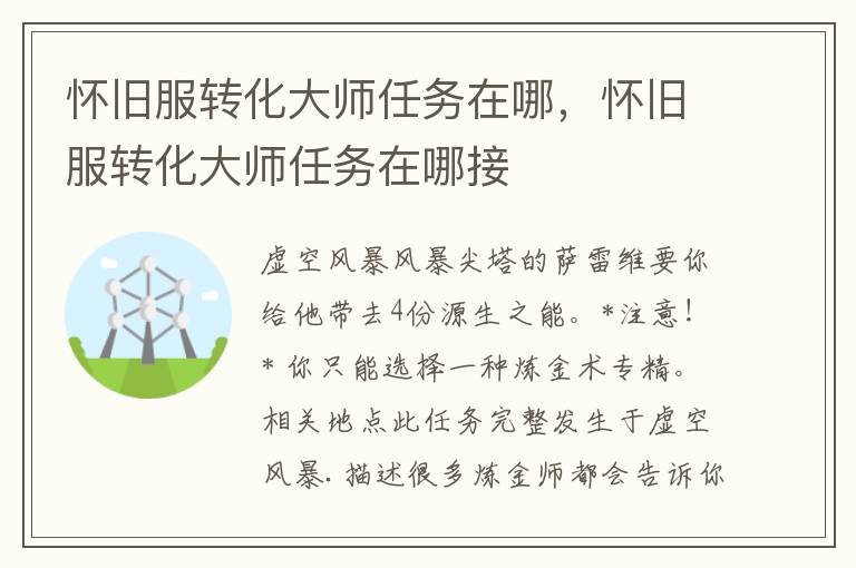 怀旧服转化大师任务在哪，怀旧服转化大师任务在哪接