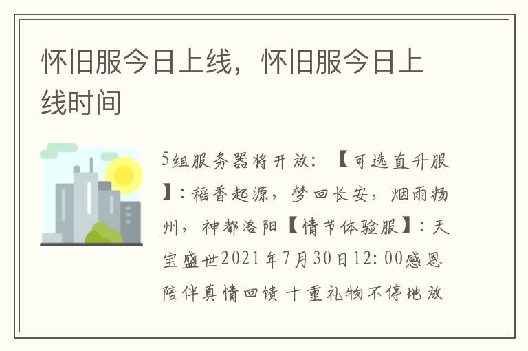 怀旧服今日上线，怀旧服今日上线时间