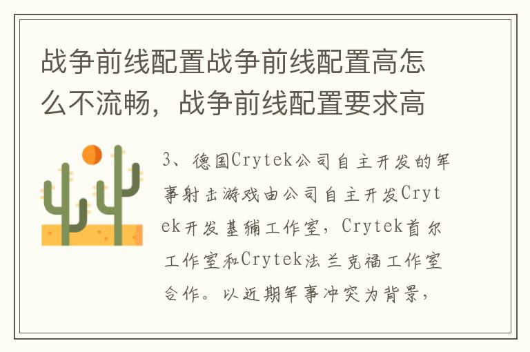战争前线配置战争前线配置高怎么不流畅，战争前线配置要求高吗