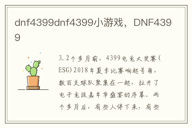 dnf4399dnf4399小游戏，DNF4399