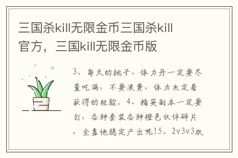 三国杀kill无限金币三国杀kill官方，三国kill无限金币版
