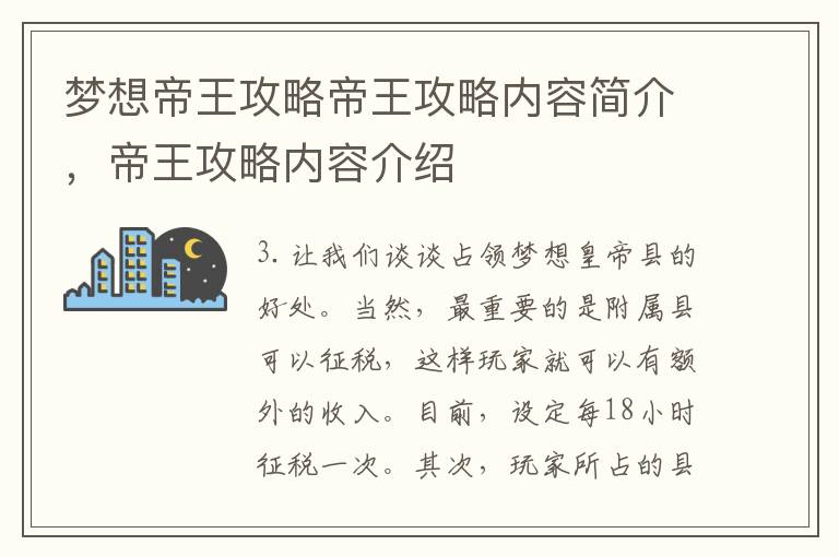 梦想帝王攻略帝王攻略内容简介，帝王攻略内容介绍