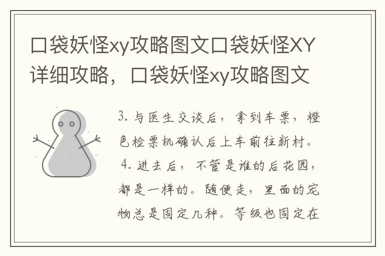 口袋妖怪xy攻略图文口袋妖怪XY详细攻略，口袋妖怪xy攻略图文完整