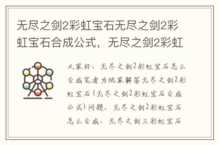 无尽之剑2彩虹宝石无尽之剑2彩虹宝石合成公式，无尽之剑2彩虹宝石怎么合成