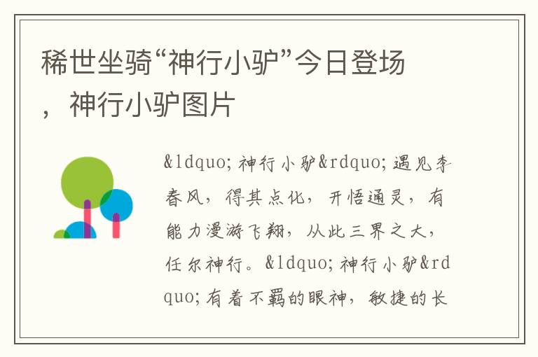 稀世坐骑“神行小驴”今日登场，神行小驴图片