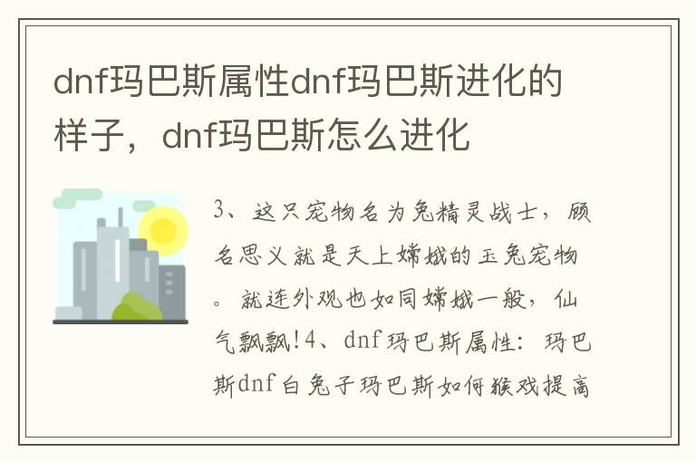 dnf玛巴斯属性dnf玛巴斯进化的样子，dnf玛巴斯怎么进化