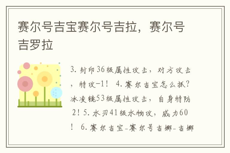 赛尔号吉宝赛尔号吉拉，赛尔号吉罗拉