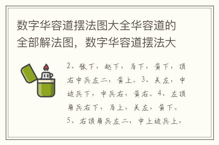 数字华容道摆法图大全华容道的全部解法图，数字华容道摆法大全图片