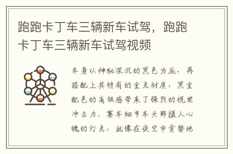 跑跑卡丁车三辆新车试驾，跑跑卡丁车三辆新车试驾视频