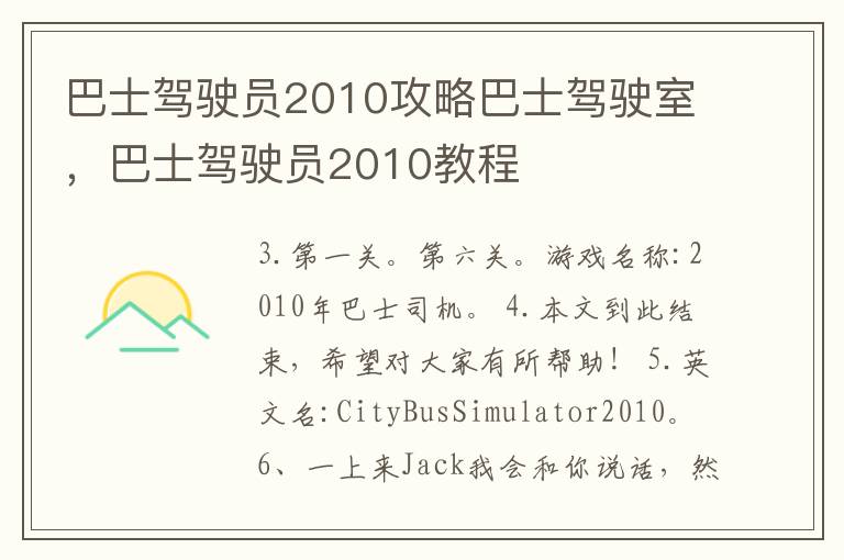 巴士驾驶员2010攻略巴士驾驶室，巴士驾驶员2010教程