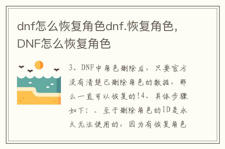 dnf怎么恢复角色dnf.恢复角色，DNF怎么恢复角色