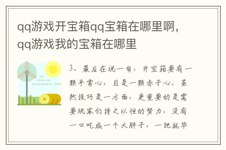 qq游戏开宝箱qq宝箱在哪里啊，qq游戏我的宝箱在哪里