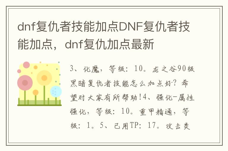 dnf复仇者技能加点DNF复仇者技能加点，dnf复仇加点最新