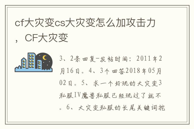 cf大灾变cs大灾变怎么加攻击力，CF大灾变