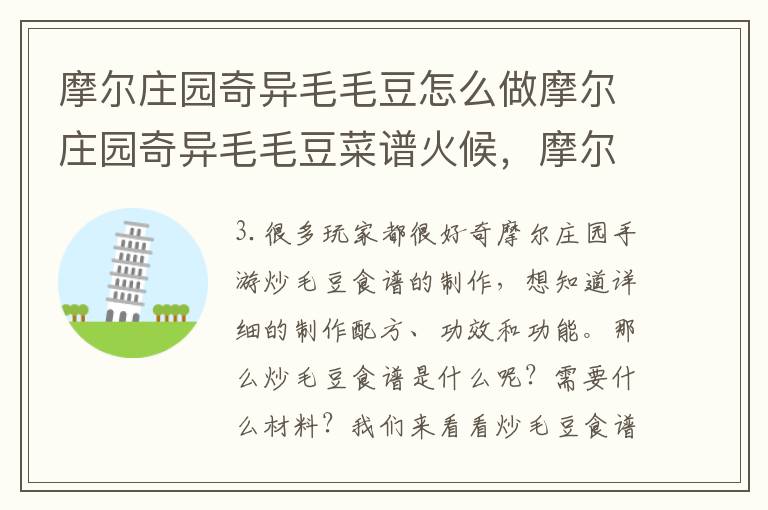 摩尔庄园奇异毛毛豆怎么做摩尔庄园奇异毛毛豆菜谱火候，摩尔庄园奇异毛毛豆做法