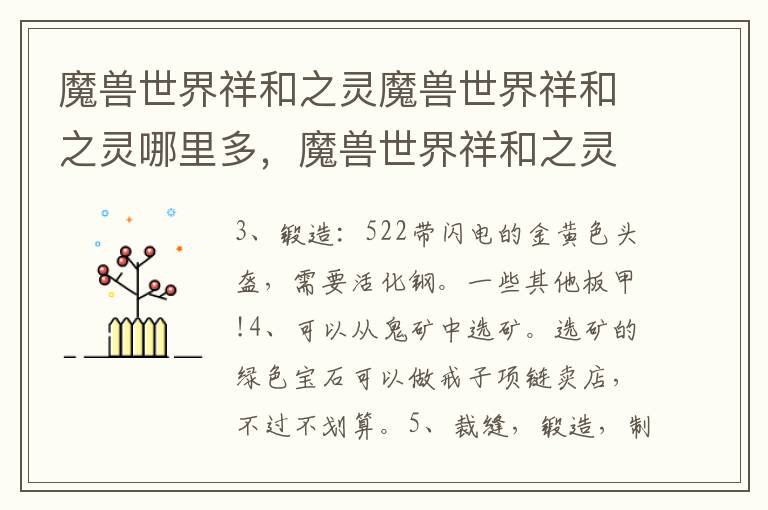 魔兽世界祥和之灵魔兽世界祥和之灵哪里多，魔兽世界祥和之灵有什么用