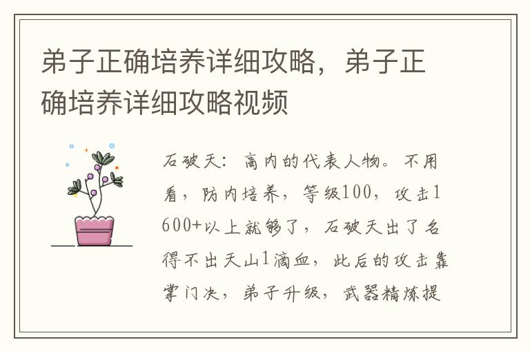 弟子正确培养详细攻略，弟子正确培养详细攻略视频