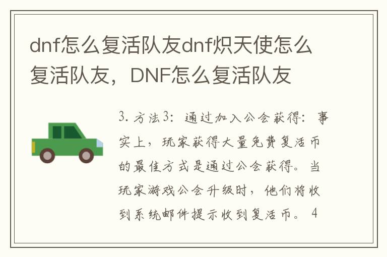 dnf怎么复活队友dnf炽天使怎么复活队友，DNF怎么复活队友