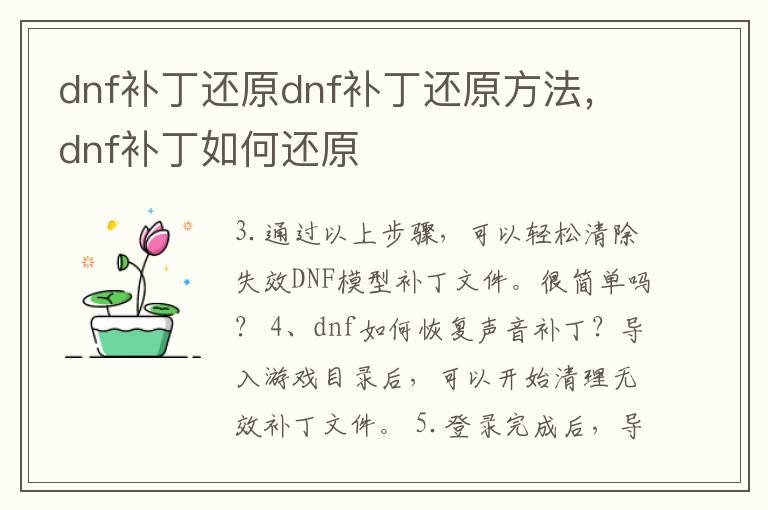 dnf补丁还原dnf补丁还原方法，dnf补丁如何还原