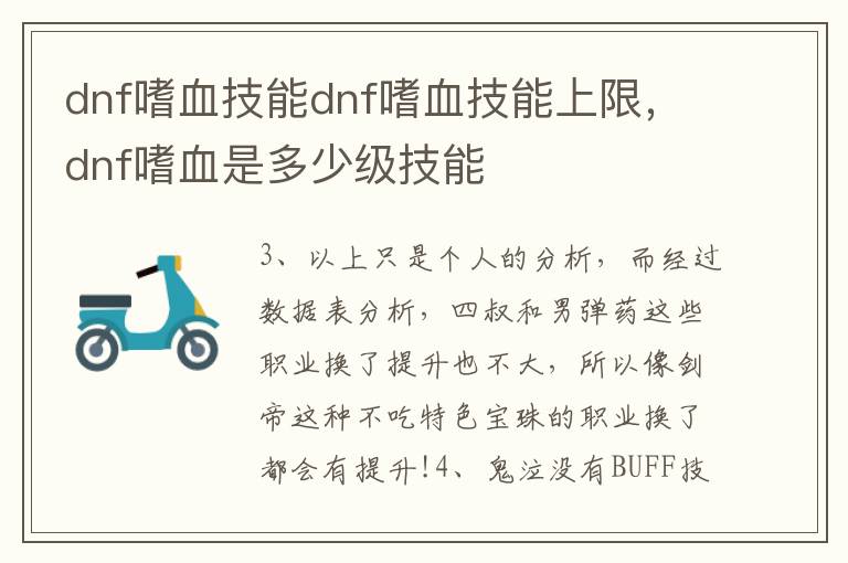 dnf嗜血技能dnf嗜血技能上限，dnf嗜血是多少级技能