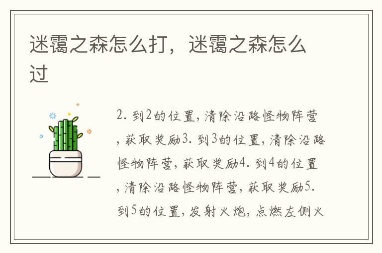 迷霭之森怎么打，迷霭之森怎么过