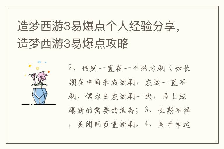 造梦西游3易爆点个人经验分享，造梦西游3易爆点攻略