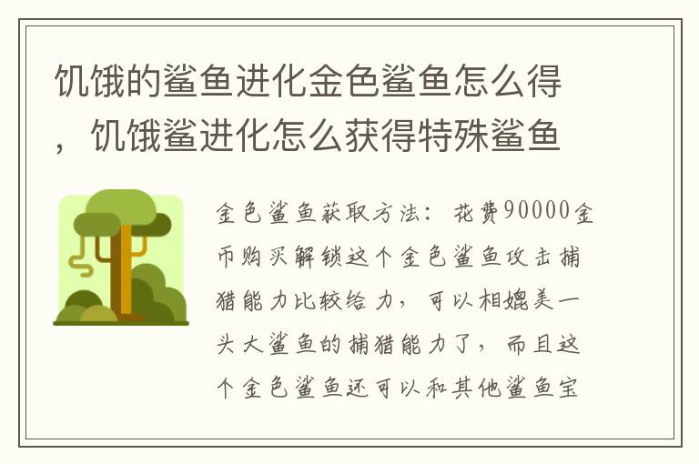 饥饿的鲨鱼进化金色鲨鱼怎么得，饥饿鲨进化怎么获得特殊鲨鱼