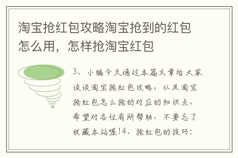 淘宝抢红包攻略淘宝抢到的红包怎么用，怎样抢淘宝红包