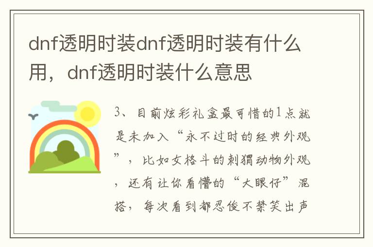 dnf透明时装dnf透明时装有什么用，dnf透明时装什么意思