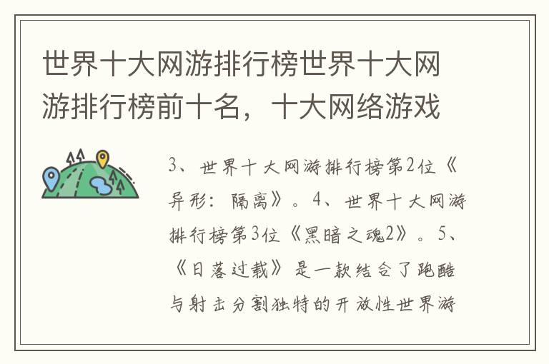 世界十大网游排行榜世界十大网游排行榜前十名，十大网络游戏排行榜 大型网络游戏排行榜
