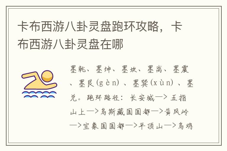 卡布西游八卦灵盘跑环攻略，卡布西游八卦灵盘在哪