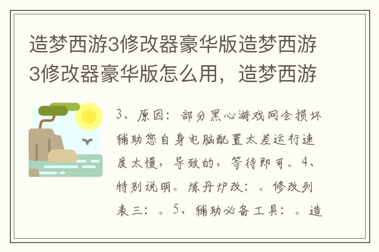 造梦西游3修改器豪华版造梦西游3修改器豪华版怎么用，造梦西游3豪华版修改器v3.0.9.7