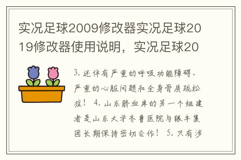 实况足球2009修改器实况足球2019修改器使用说明，实况足球2013修改器怎么用