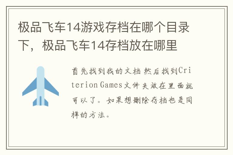 极品飞车14游戏存档在哪个目录下，极品飞车14存档放在哪里