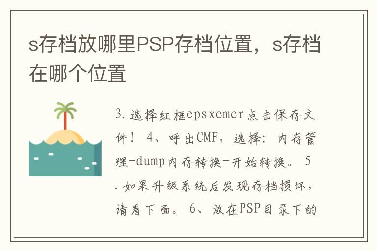 s存档放哪里PSP存档位置，s存档在哪个位置