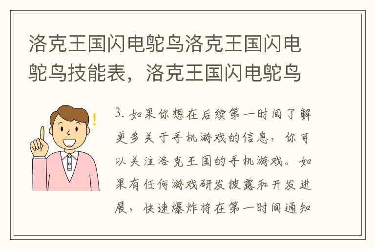 洛克王国闪电鸵鸟洛克王国闪电鸵鸟技能表，洛克王国闪电鸵鸟怎么得