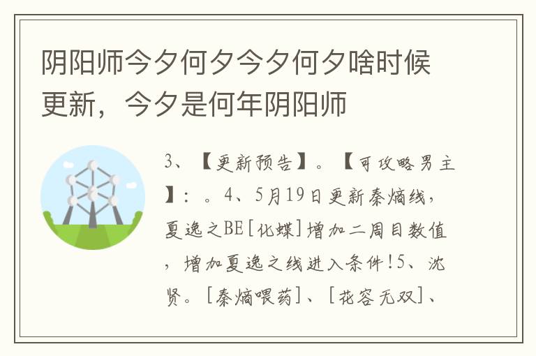 阴阳师今夕何夕今夕何夕啥时候更新，今夕是何年阴阳师