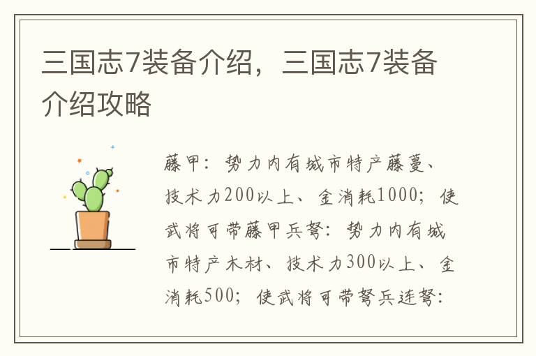 三国志7装备介绍，三国志7装备介绍攻略