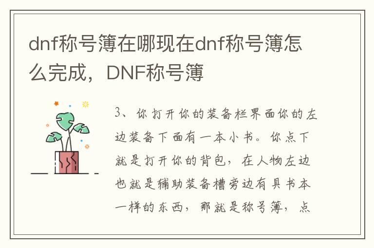 dnf称号簿在哪现在dnf称号簿怎么完成，DNF称号簿
