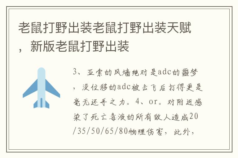 老鼠打野出装老鼠打野出装天赋，新版老鼠打野出装