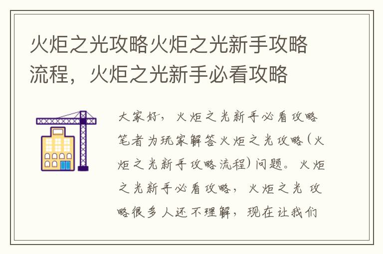 火炬之光攻略火炬之光新手攻略流程，火炬之光新手必看攻略
