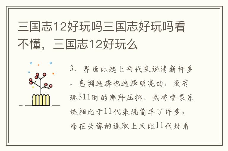 三国志12好玩吗三国志好玩吗看不懂，三国志12好玩么